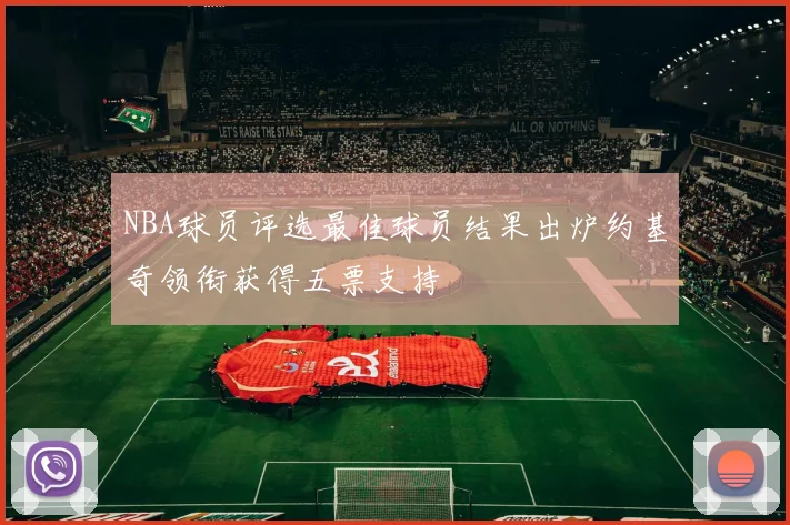 NBA球员评选最佳球员结果出炉约基奇领衔获得五票支持