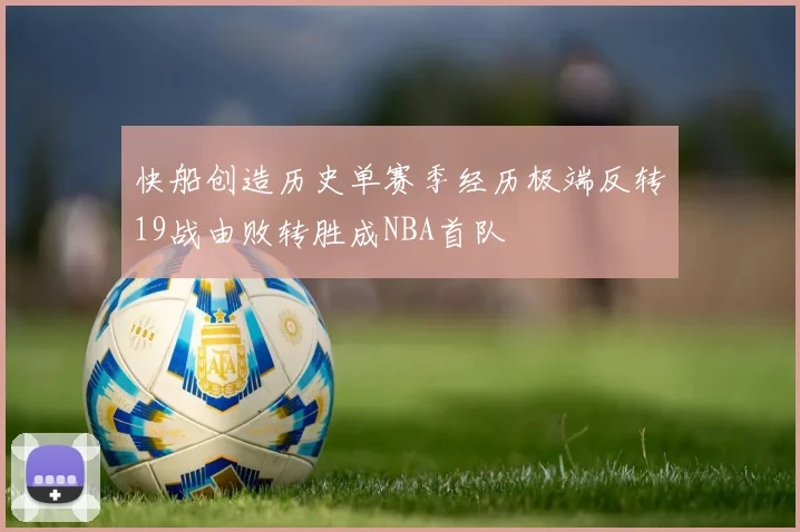 快船创造历史单赛季经历极端反转19战由败转胜成NBA首队