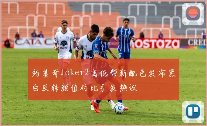 约基奇Joker2高低帮新配色发布黑白反转颜值对比引发热议