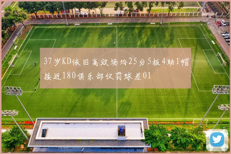 37岁KD依旧高效场均25分5板4助1帽接近180俱乐部仅罚球差01