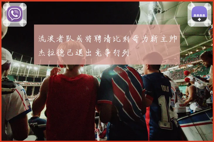 流浪者队或将聘请比利奇为新主帅杰拉德已退出竞争行列