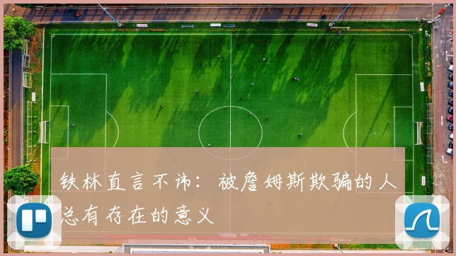 铁林直言不讳：被詹姆斯欺骗的人总有存在的意义