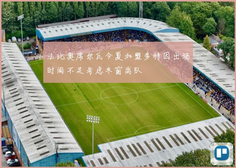 法比奥席尔瓦今夏加盟多特因出场时间不足考虑冬窗离队